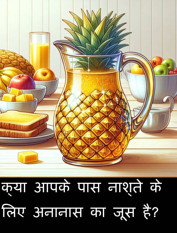 है: क्या आपके पास नाश्ते के लिए अनानास का जूस है?