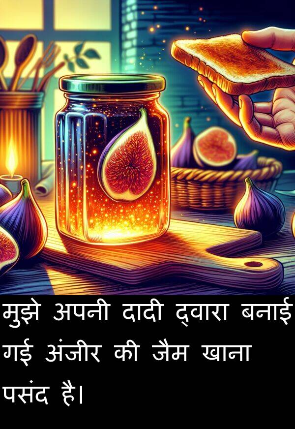 खाना: मुझे अपनी दादी द्वारा बनाई गई अंजीर की जैम खाना पसंद है।
