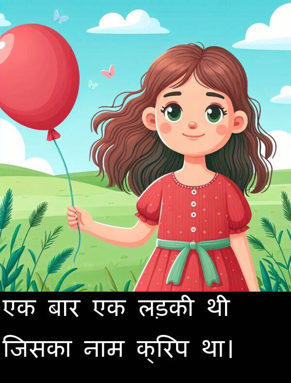 लड़की: एक बार एक लड़की थी जिसका नाम क्रिप था।