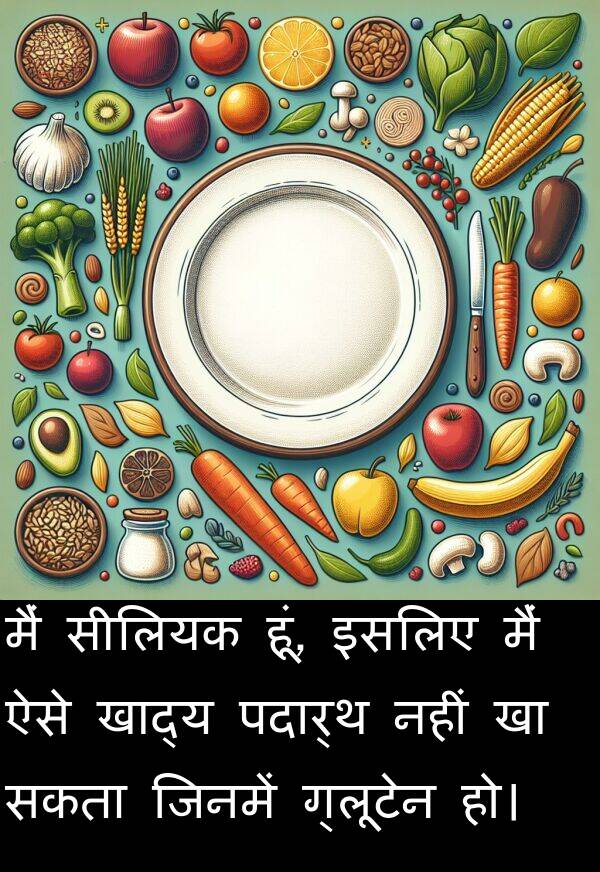 पदार्थ: मैं सीलियक हूं, इसलिए मैं ऐसे खाद्य पदार्थ नहीं खा सकता जिनमें ग्लूटेन हो।