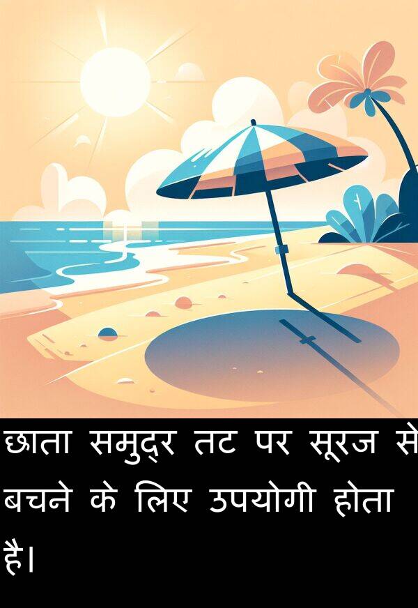 छाता: छाता समुद्र तट पर सूरज से बचने के लिए उपयोगी होता है।