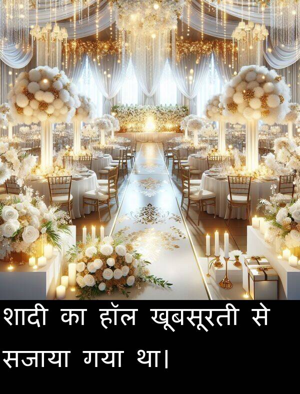 खूबसूरती: शादी का हॉल खूबसूरती से सजाया गया था।