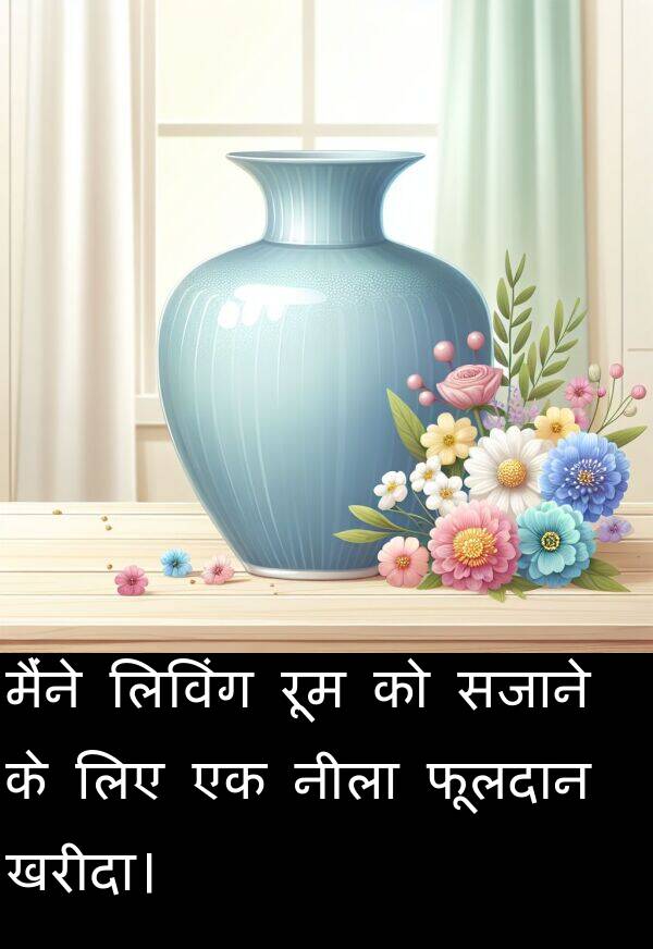 लिविंग: मैंने लिविंग रूम को सजाने के लिए एक नीला फूलदान खरीदा।