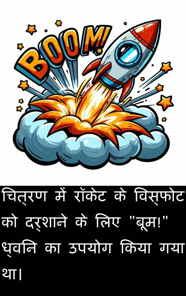 विस्फोट: चित्रण में रॉकेट के विस्फोट को दर्शाने के लिए "बूम!" ध्वनि का उपयोग किया गया था।