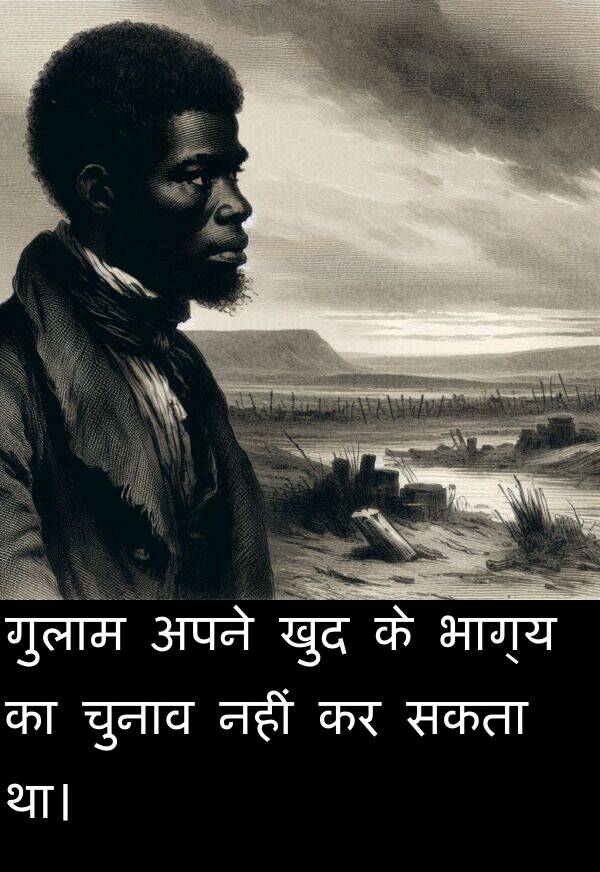 खुद: गुलाम अपने खुद के भाग्य का चुनाव नहीं कर सकता था।