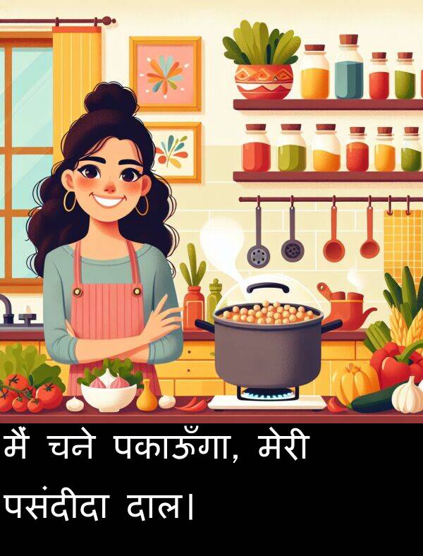 पकाऊँगा: मैं चने पकाऊँगा, मेरी पसंदीदा दाल।