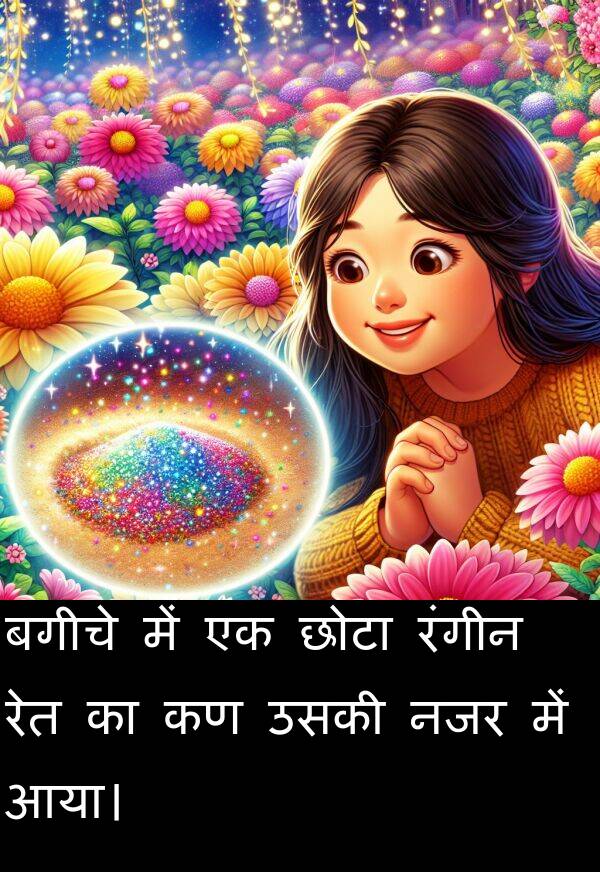नजर: बगीचे में एक छोटा रंगीन रेत का कण उसकी नजर में आया।