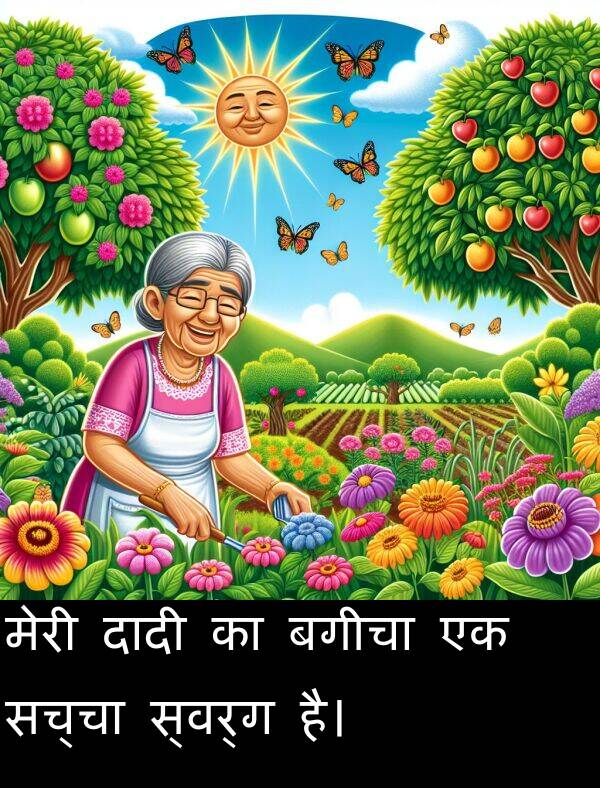 सच्चा: मेरी दादी का बगीचा एक सच्चा स्वर्ग है।