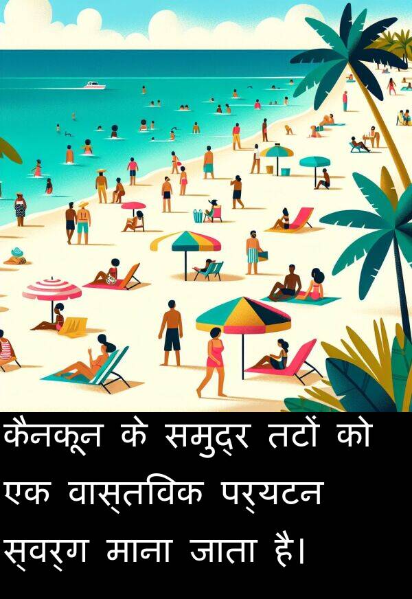पर्यटन: कैनकून के समुद्र तटों को एक वास्तविक पर्यटन स्वर्ग माना जाता है।