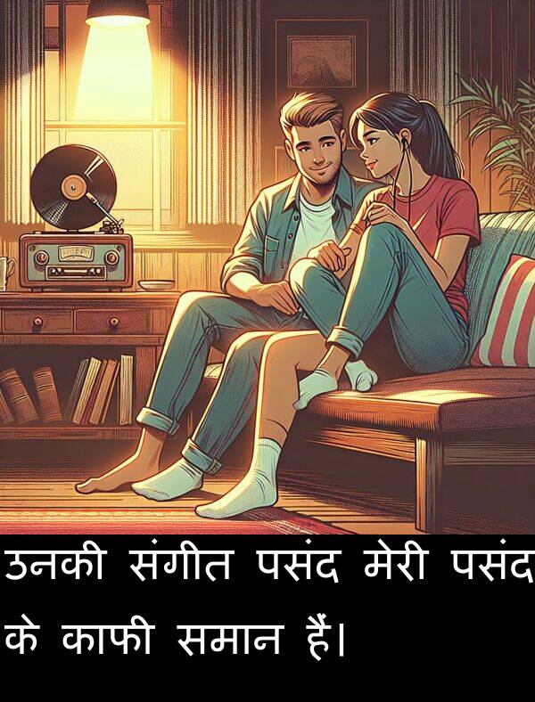 उनकी: उनकी संगीत पसंद मेरी पसंद के काफी समान हैं।