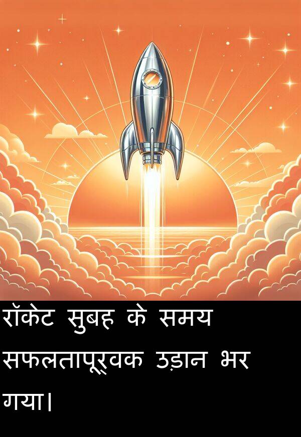उड़ान: रॉकेट सुबह के समय सफलतापूर्वक उड़ान भर गया।