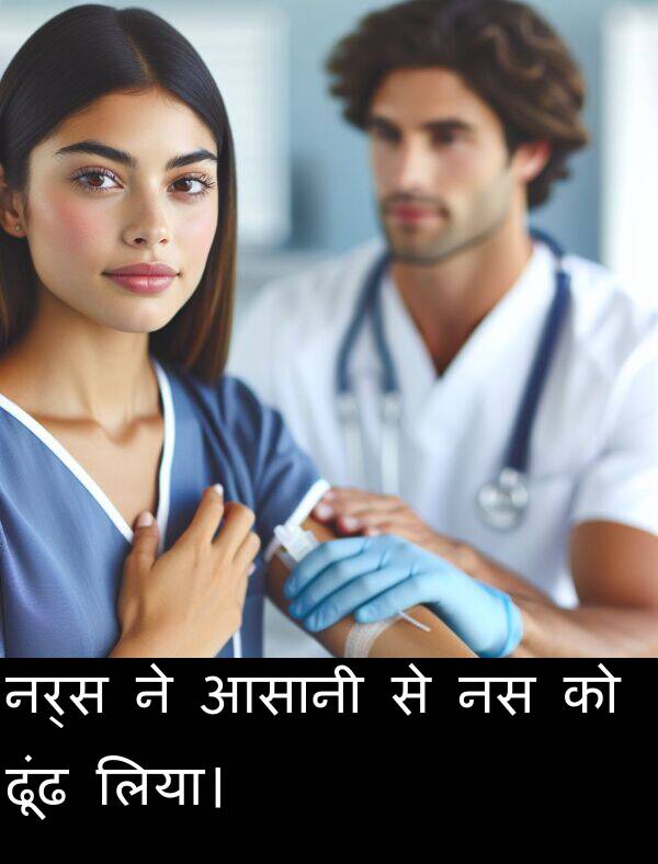 लिया।: नर्स ने आसानी से नस को ढूंढ लिया।