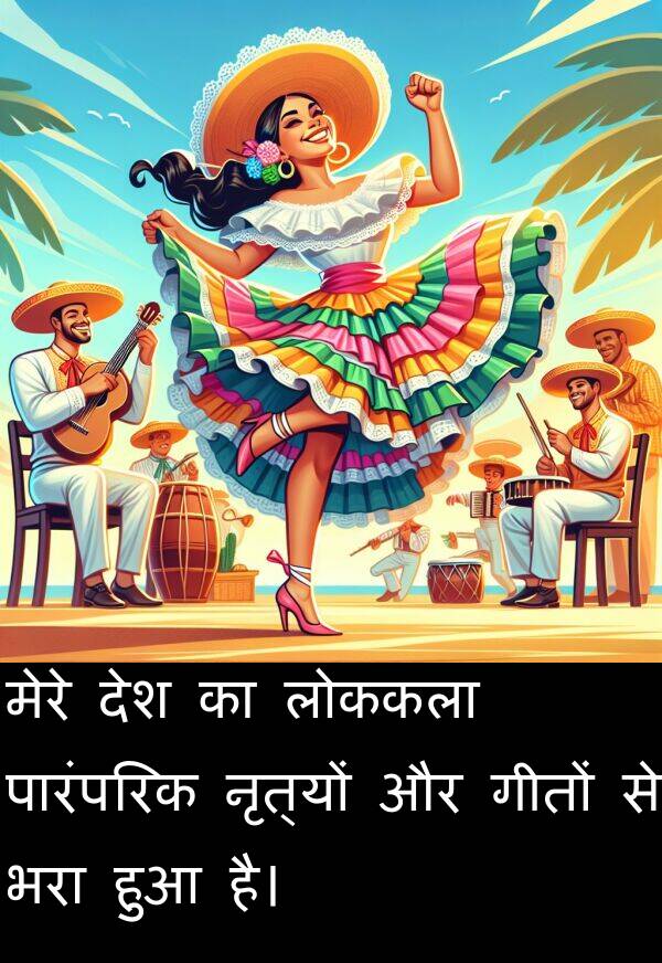 लोककला: मेरे देश का लोककला पारंपरिक नृत्यों और गीतों से भरा हुआ है।