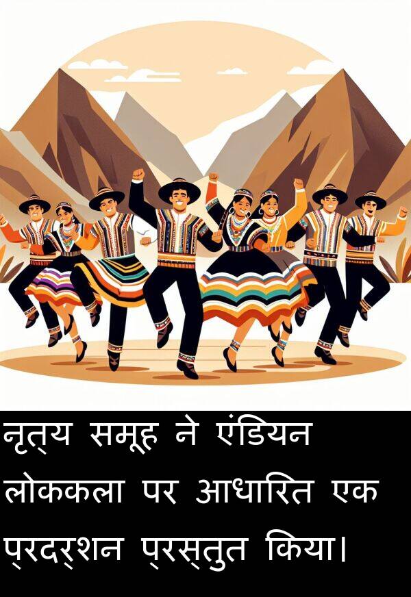 लोककला: नृत्य समूह ने एंडियन लोककला पर आधारित एक प्रदर्शन प्रस्तुत किया।