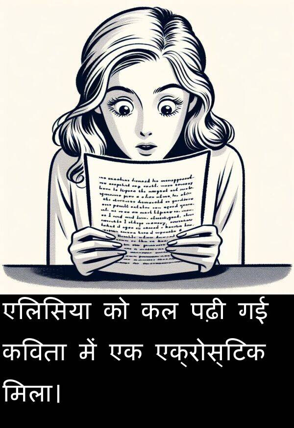 पढ़ी: एलिसिया को कल पढ़ी गई कविता में एक एक्रोस्टिक मिला।