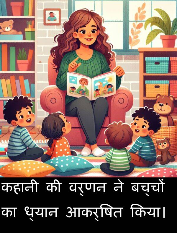ध्यान: कहानी की वर्णन ने बच्चों का ध्यान आकर्षित किया।