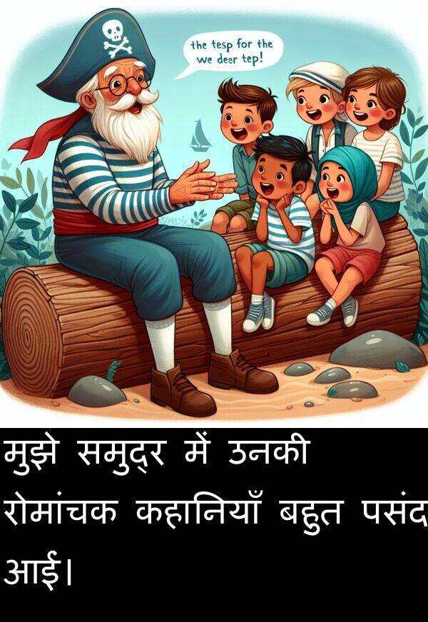 उनकी: मुझे समुद्र में उनकी रोमांचक कहानियाँ बहुत पसंद आईं।