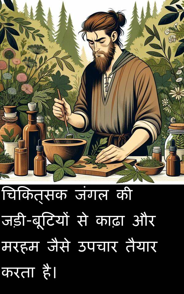 उपचार: चिकित्सक जंगल की जड़ी-बूटियों से काढ़ा और मरहम जैसे उपचार तैयार करता है।