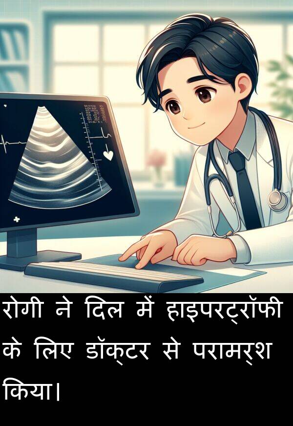 परामर्श: रोगी ने दिल में हाइपरट्रॉफी के लिए डॉक्टर से परामर्श किया।