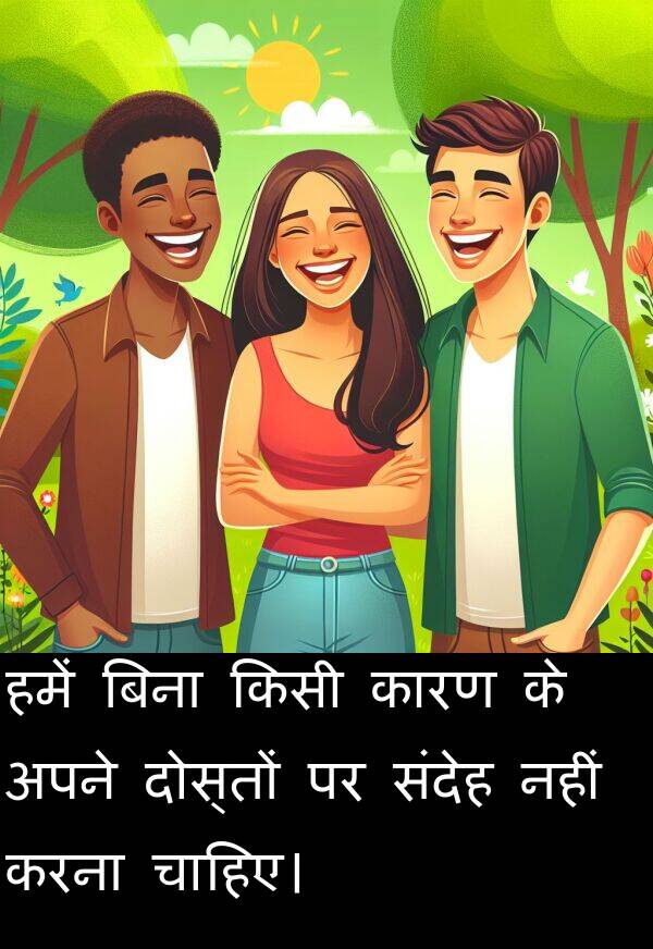 संदेह: हमें बिना किसी कारण के अपने दोस्तों पर संदेह नहीं करना चाहिए।