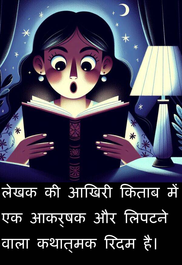 लिपटने: लेखक की आखिरी किताब में एक आकर्षक और लिपटने वाला कथात्मक रिदम है।