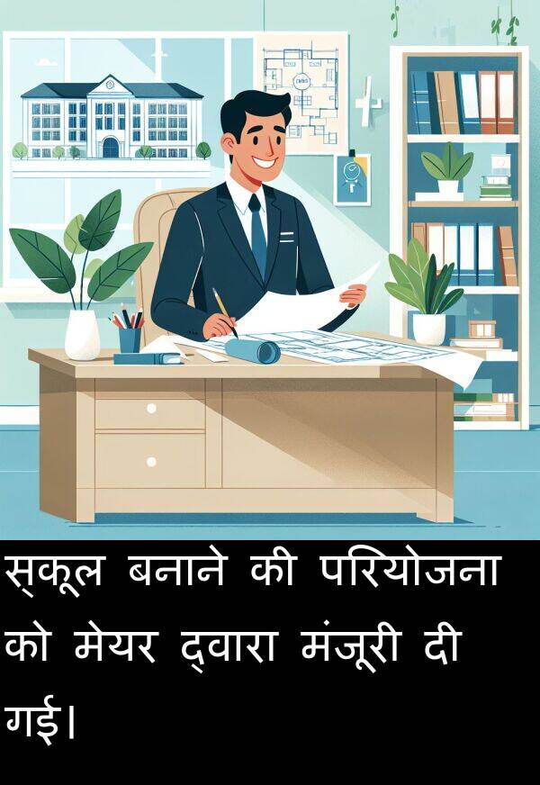 परियोजना: स्कूल बनाने की परियोजना को मेयर द्वारा मंजूरी दी गई।