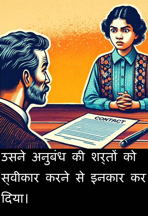 अनुबंध: उसने अनुबंध की शर्तों को स्वीकार करने से इनकार कर दिया।