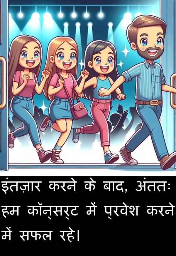 सफल: इंतज़ार करने के बाद, अंततः हम कॉन्सर्ट में प्रवेश करने में सफल रहे।