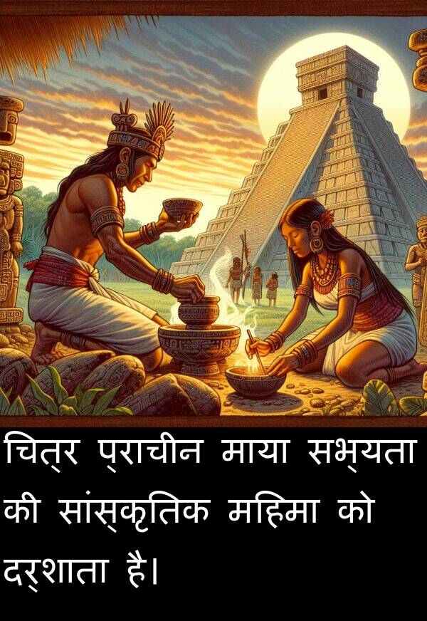 माया: चित्र प्राचीन माया सभ्यता की सांस्कृतिक महिमा को दर्शाता है।