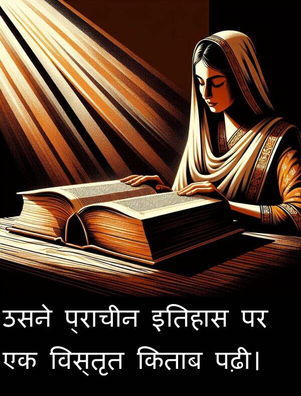 उसने: उसने प्राचीन इतिहास पर एक विस्तृत किताब पढ़ी।