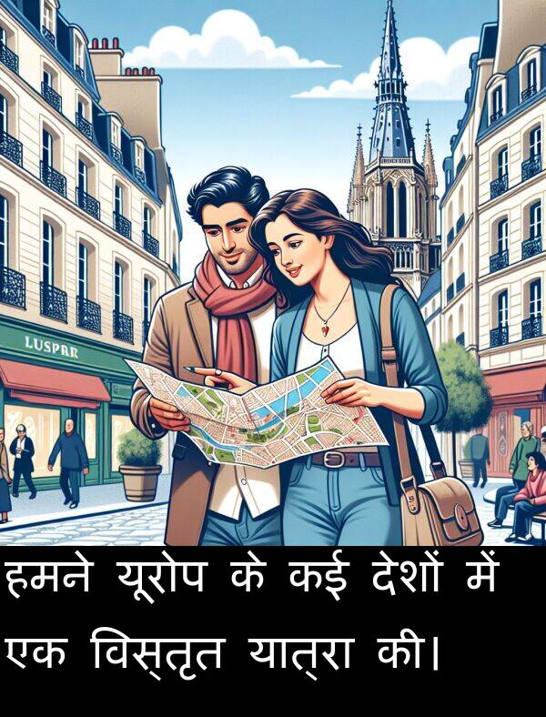 यात्रा: हमने यूरोप के कई देशों में एक विस्तृत यात्रा की।