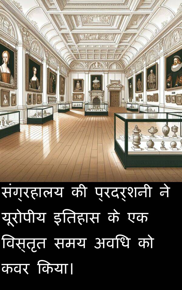 इतिहास: संग्रहालय की प्रदर्शनी ने यूरोपीय इतिहास के एक विस्तृत समय अवधि को कवर किया।