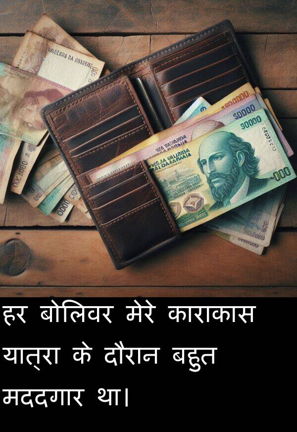 यात्रा: हर बोलिवर मेरे काराकास यात्रा के दौरान बहुत मददगार था।