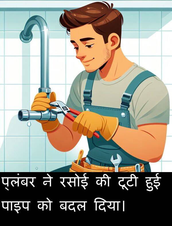 पाइप: प्लंबर ने रसोई की टूटी हुई पाइप को बदल दिया।