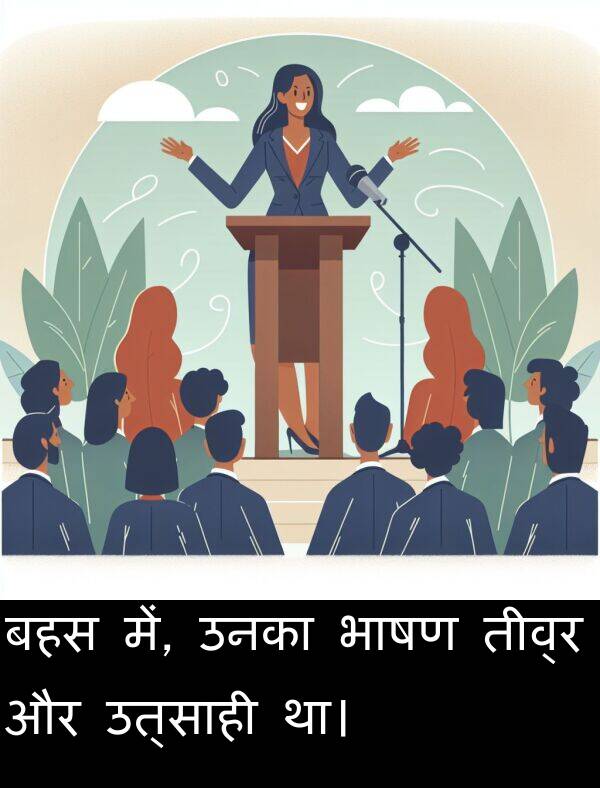 उत्साही: बहस में, उनका भाषण तीव्र और उत्साही था।