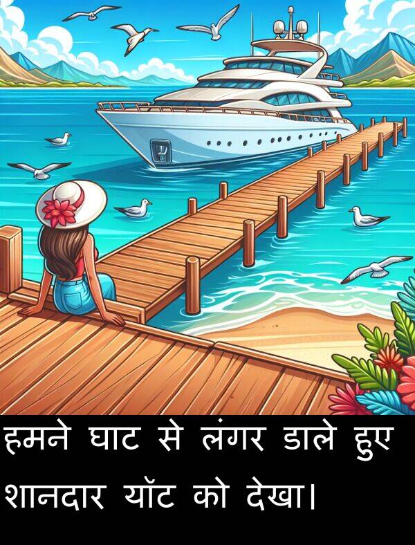 लंगर: हमने घाट से लंगर डाले हुए शानदार यॉट को देखा।