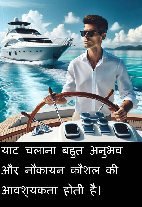 आवश्यकता: याट चलाना बहुत अनुभव और नौकायन कौशल की आवश्यकता होती है।