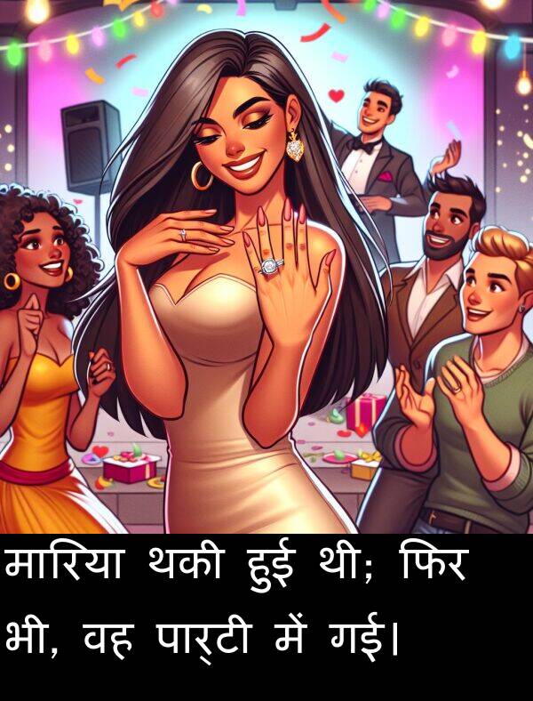 गई।: मारिया थकी हुई थी; फिर भी, वह पार्टी में गई।