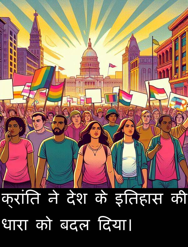 धारा: क्रांति ने देश के इतिहास की धारा को बदल दिया।