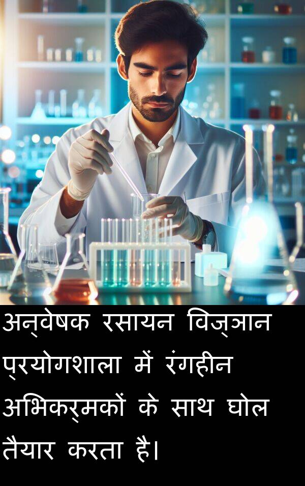 तैयार: अन्वेषक रसायन विज्ञान प्रयोगशाला में रंगहीन अभिकर्मकों के साथ घोल तैयार करता है।