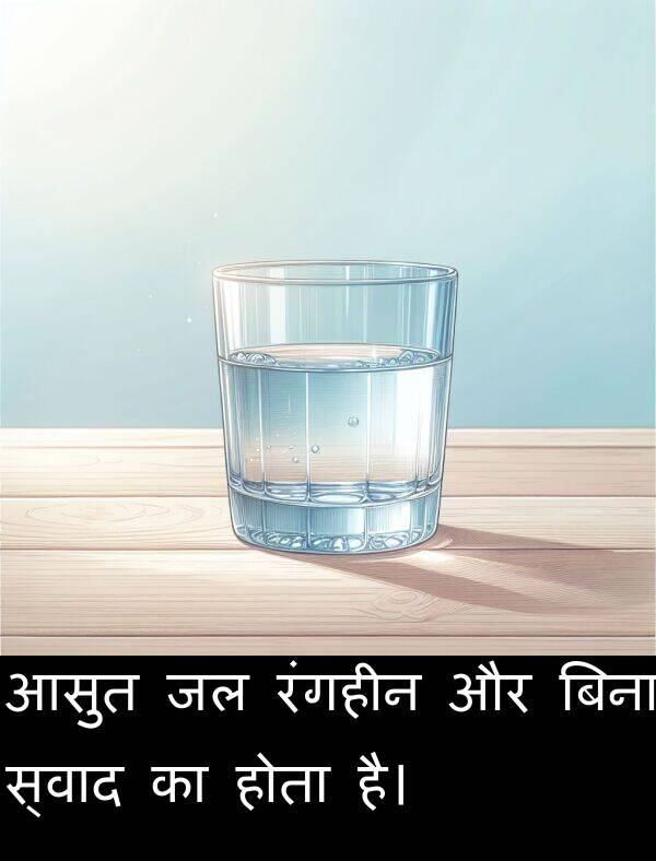होता: आसुत जल रंगहीन और बिना स्वाद का होता है।