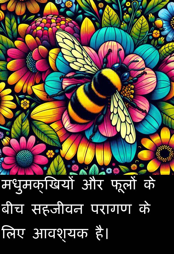 फूलों: मधुमक्खियों और फूलों के बीच सहजीवन परागण के लिए आवश्यक है।
