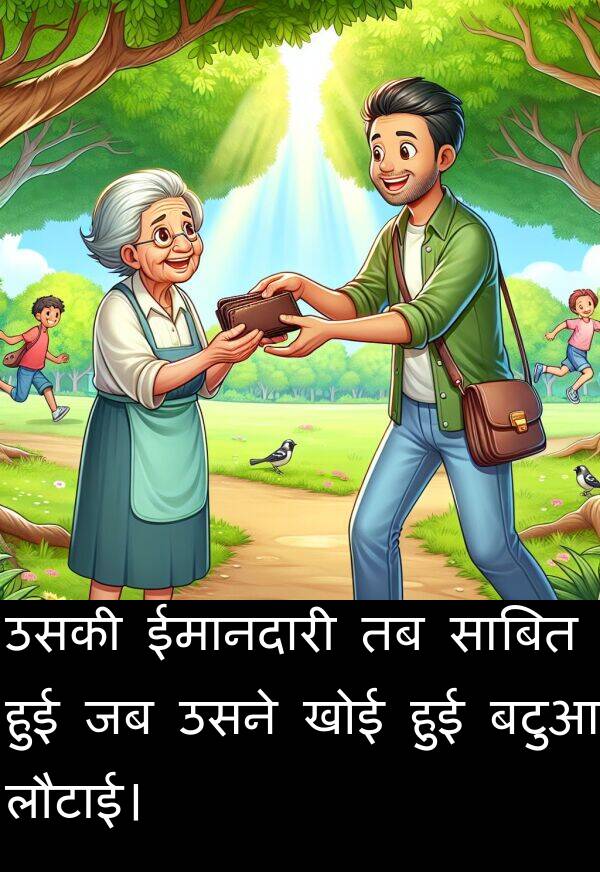 लौटाई।: उसकी ईमानदारी तब साबित हुई जब उसने खोई हुई बटुआ लौटाई।