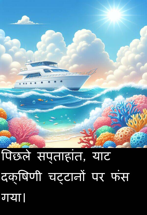 सप्ताहांत: पिछले सप्ताहांत, याट दक्षिणी चट्टानों पर फंस गया।