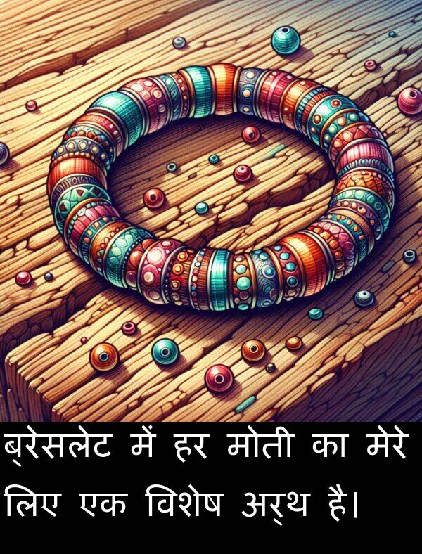 मेरे: ब्रेसलेट में हर मोती का मेरे लिए एक विशेष अर्थ है।