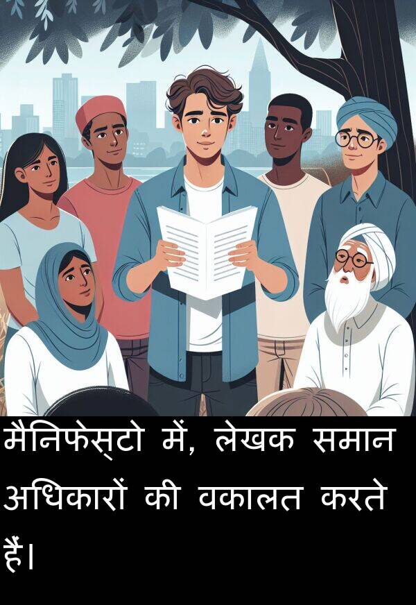 लेखक: मैनिफेस्टो में, लेखक समान अधिकारों की वकालत करते हैं।