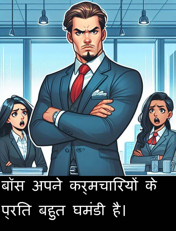 अपने: बॉस अपने कर्मचारियों के प्रति बहुत घमंडी है।