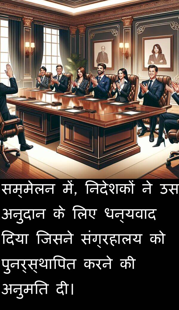 पुनर्स्थापित: सम्मेलन में, निदेशकों ने उस अनुदान के लिए धन्यवाद दिया जिसने संग्रहालय को पुनर्स्थापित करने की अनुमति दी।