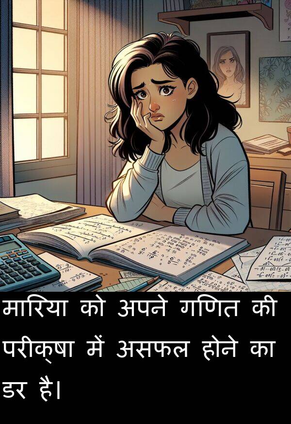 परीक्षा: मारिया को अपने गणित की परीक्षा में असफल होने का डर है।