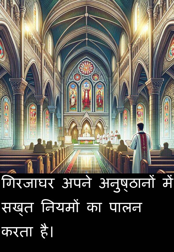 नियमों: गिरजाघर अपने अनुष्ठानों में सख्त नियमों का पालन करता है।